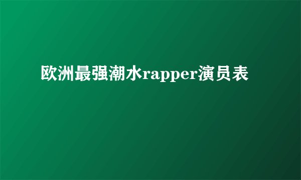 欧洲最强潮水rapper演员表