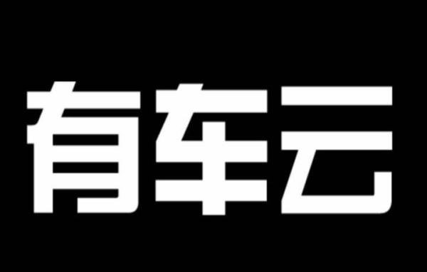 很多人问什么是有车云？有车云到底是什么？