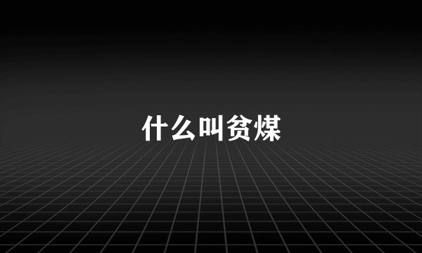 什么叫贫煤