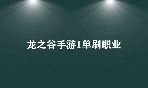 龙之谷手游1单刷职业