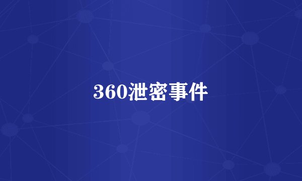 360泄密事件