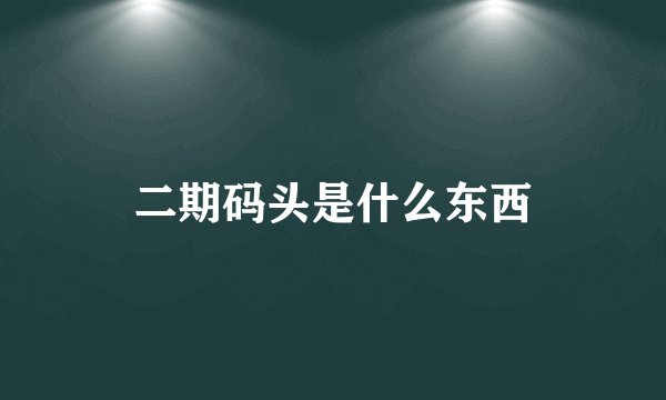 二期码头是什么东西
