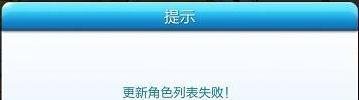 天天酷跑更新角色列表失败怎么解决？