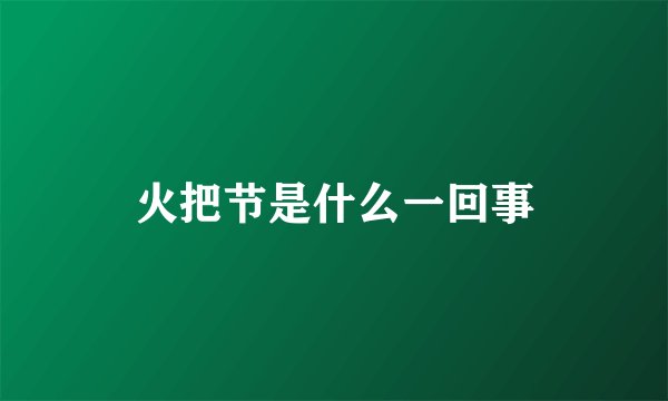 火把节是什么一回事