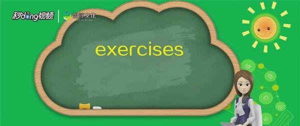 exercises怎么读音