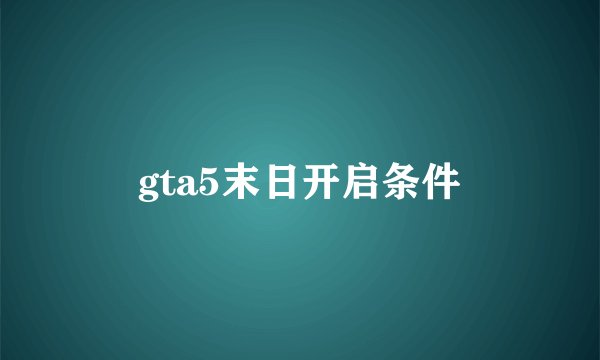 gta5末日开启条件