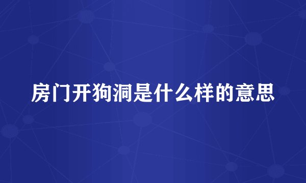房门开狗洞是什么样的意思