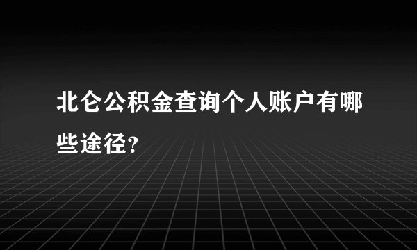 北仑公积金查询个人账户有哪些途径？