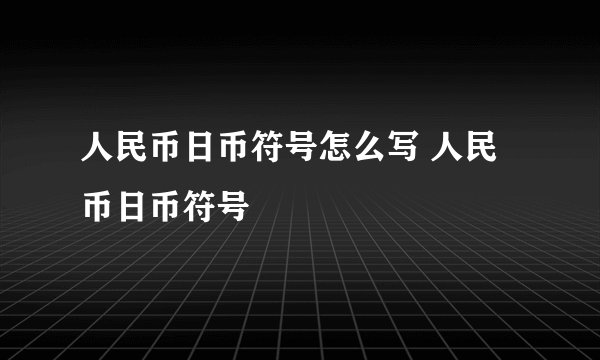 人民币日币符号怎么写 人民币日币符号