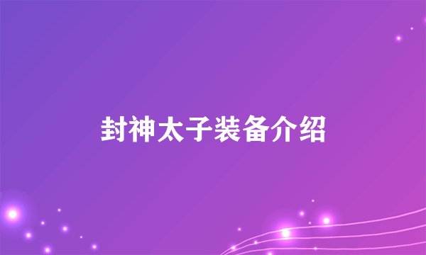 封神太子装备介绍