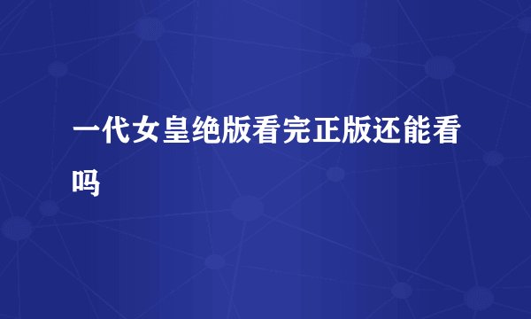 一代女皇绝版看完正版还能看吗
