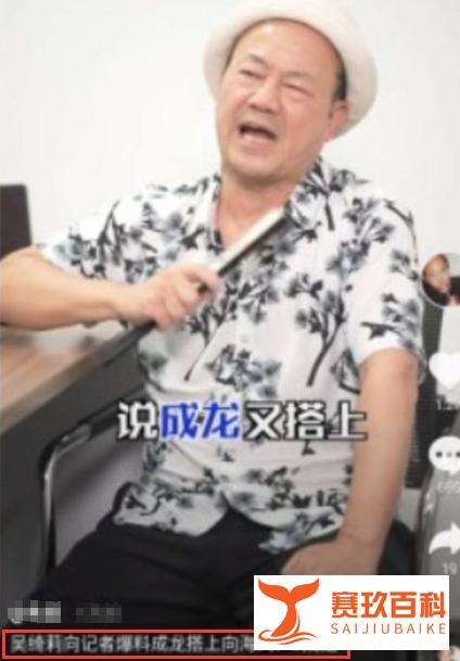 成龙花4千万安顿女儿?吴绮莉怒斥这世界啥人都有,网友:真惨