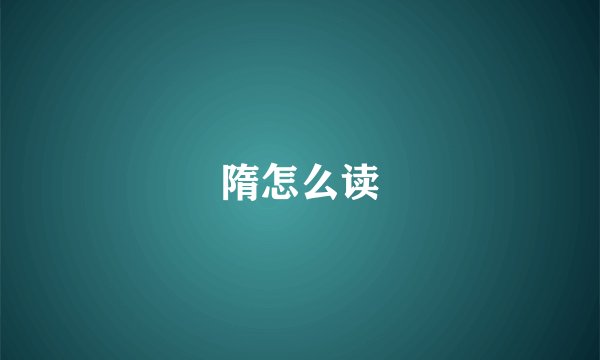 隋怎么读