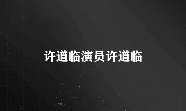 许道临演员许道临
