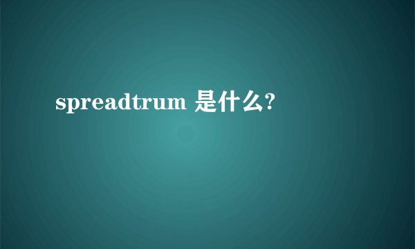 spreadtrum 是什么?