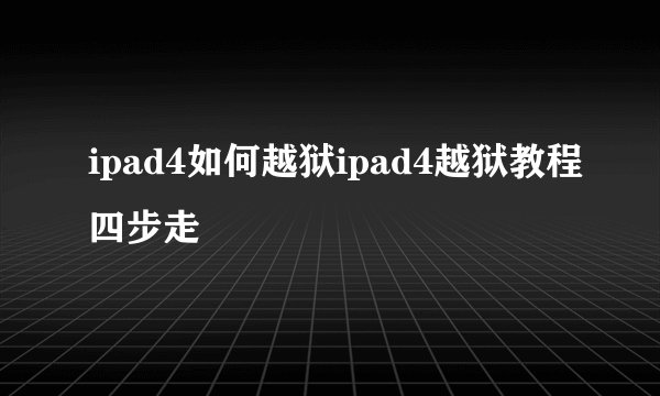 ipad4如何越狱ipad4越狱教程四步走