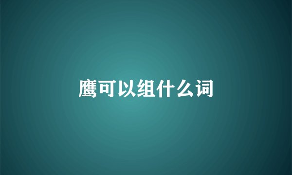 鹰可以组什么词