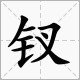 钗的拼音和组词是什么？
