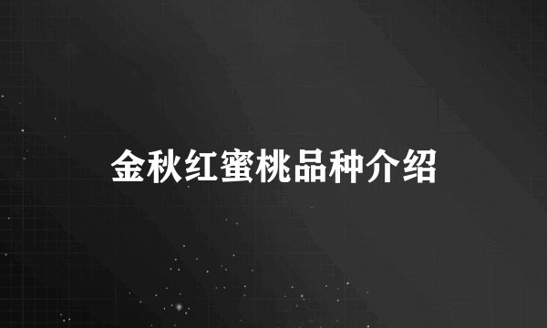 金秋红蜜桃品种介绍