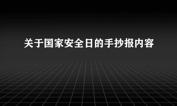 关于国家安全日的手抄报内容
