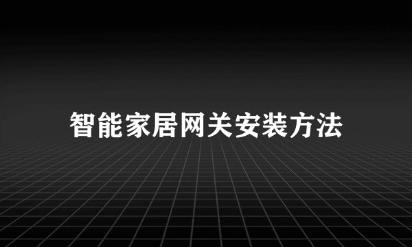 智能家居网关安装方法
