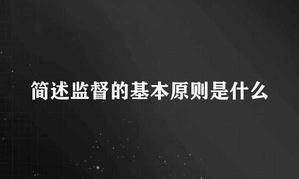 简述监督的基本原则是什么