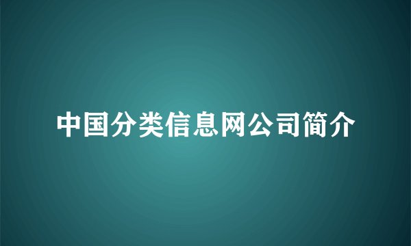 中国分类信息网公司简介