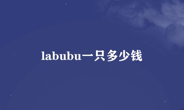 labubu一只多少钱