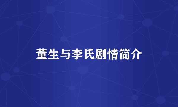 董生与李氏剧情简介