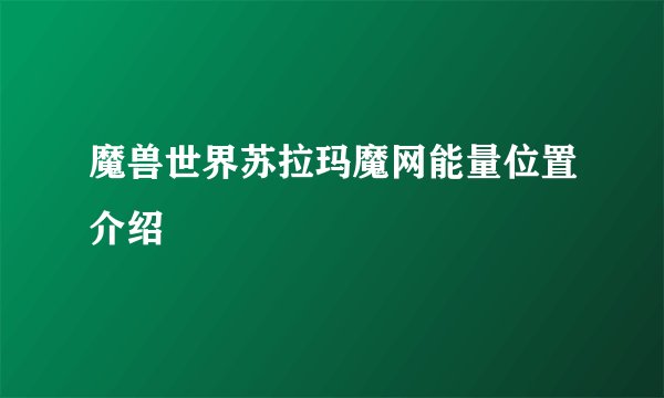 魔兽世界苏拉玛魔网能量位置介绍