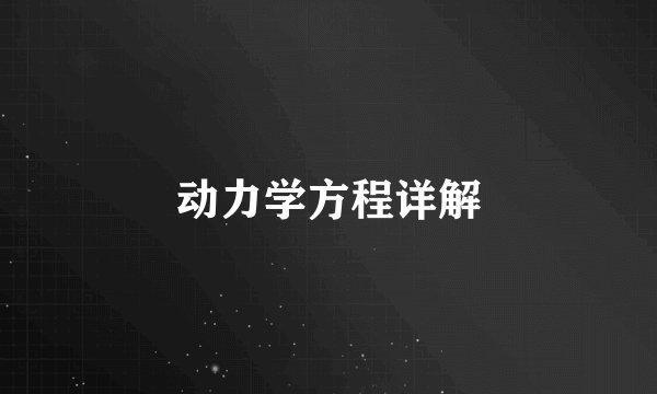 动力学方程详解