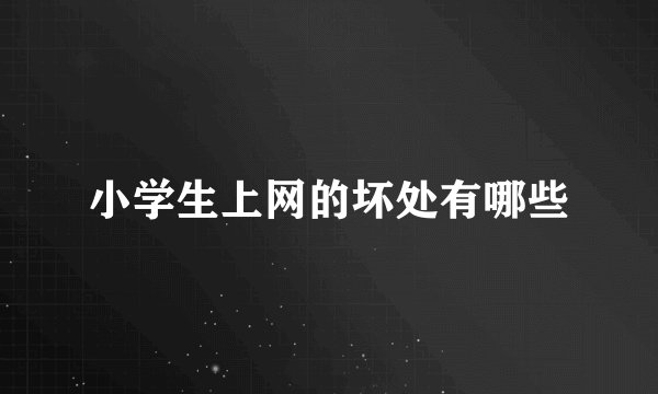 小学生上网的坏处有哪些