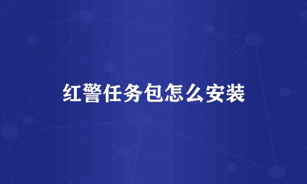 红警任务包怎么安装