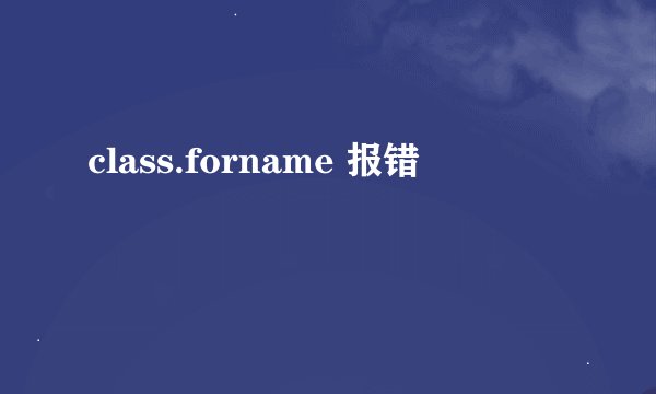 class.forname 报错