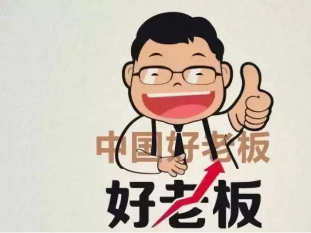 老板最想听到的祝福语