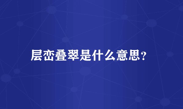 层峦叠翠是什么意思？