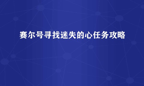 赛尔号寻找迷失的心任务攻略