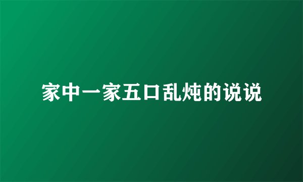 家中一家五口乱炖的说说