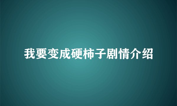 我要变成硬柿子剧情介绍