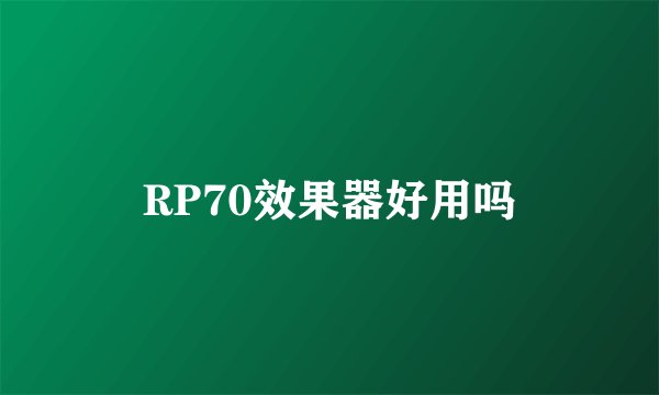 RP70效果器好用吗