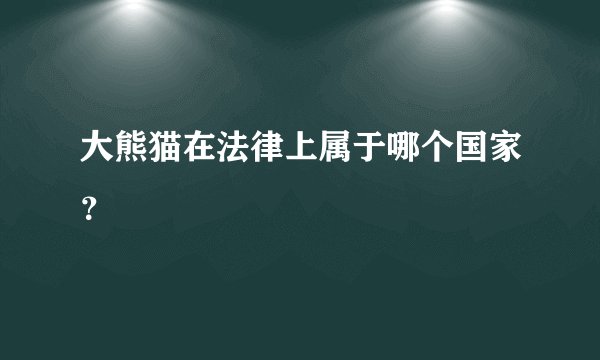 大熊猫在法律上属于哪个国家?