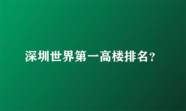 深圳世界第一高楼排名？