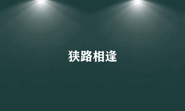 狭路相逢