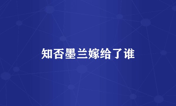 知否墨兰嫁给了谁