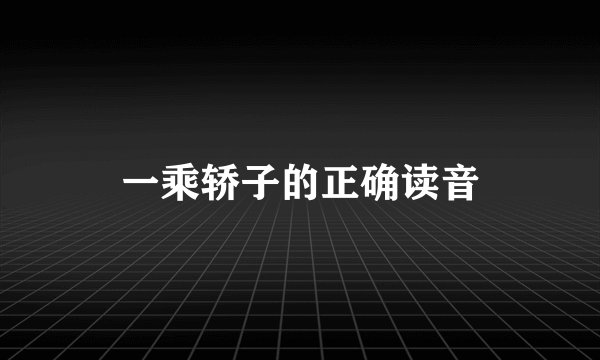 一乘轿子的正确读音
