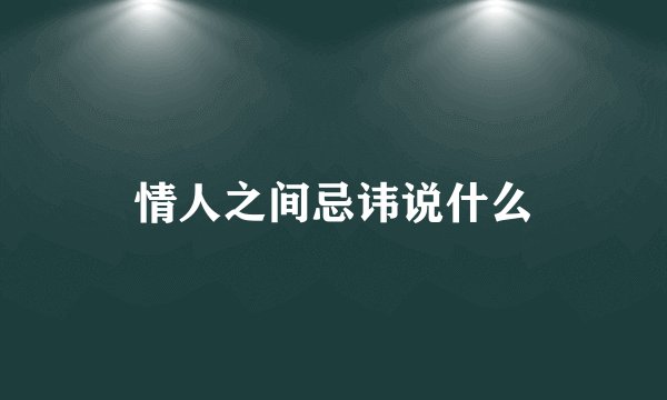情人之间忌讳说什么
