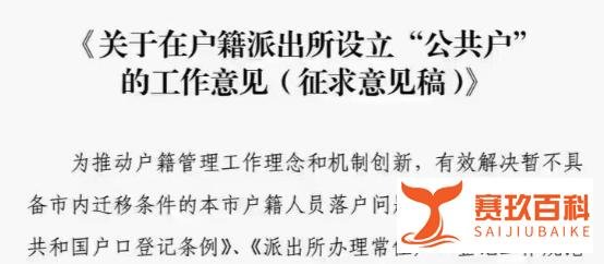 【重磅】北京拟出台“公共户”落户政策!极大利好法拍房交易!