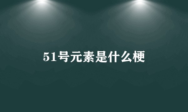 51号元素是什么梗