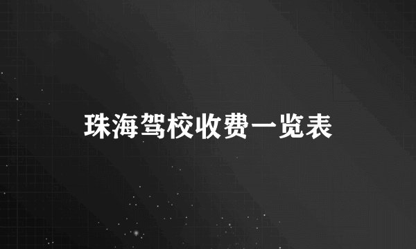 珠海驾校收费一览表