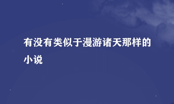 有没有类似于漫游诸天那样的小说